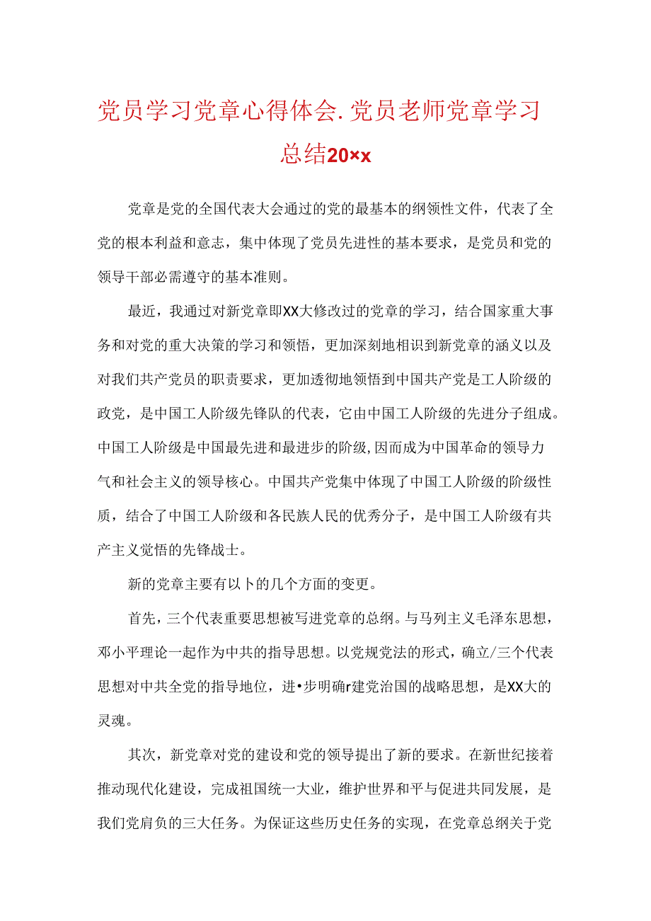 党员学习党章心得体会_党员教师党章学习总结20xx.docx_第1页