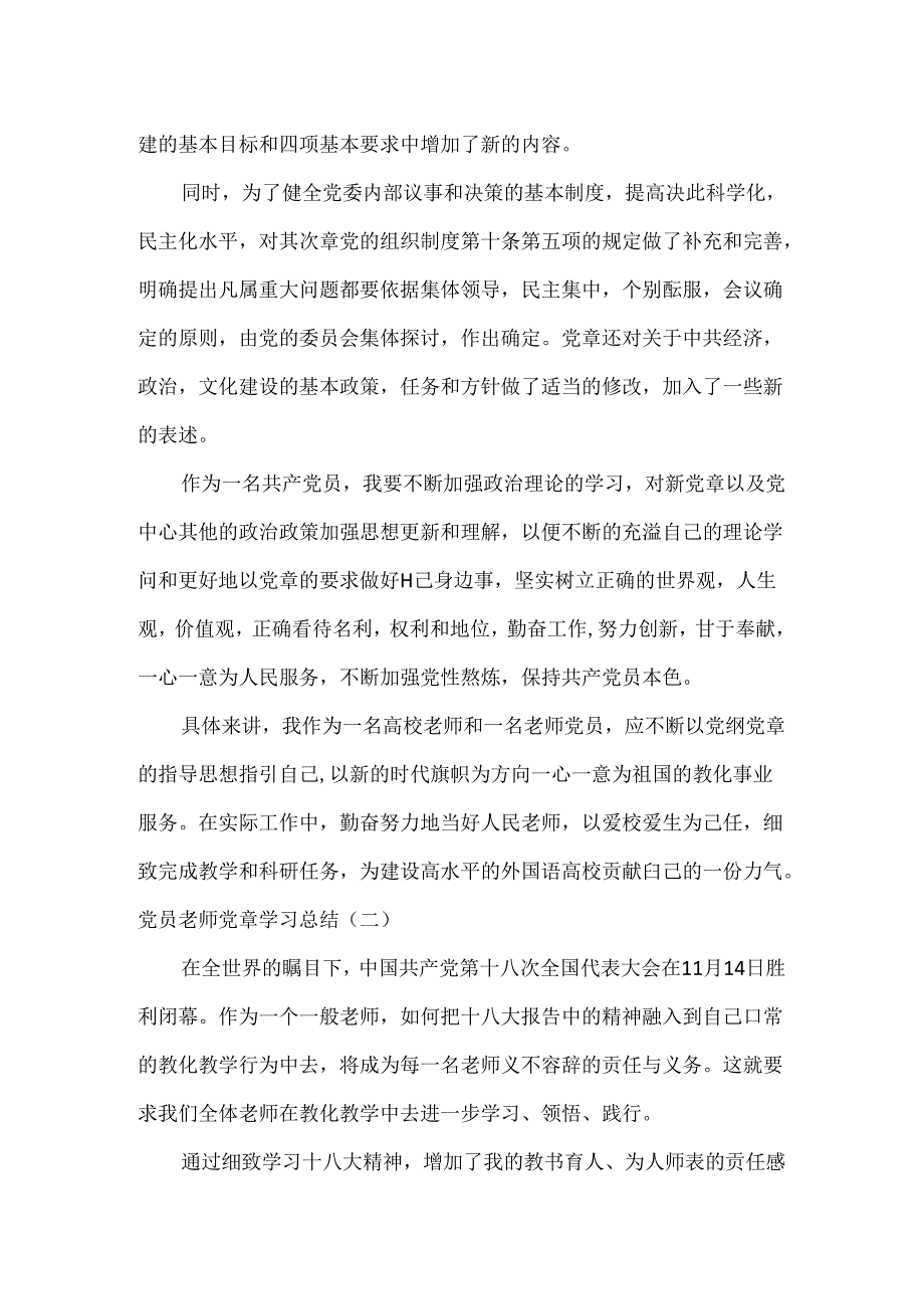 党员学习党章心得体会_党员教师党章学习总结20xx.docx_第2页