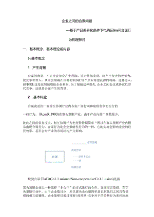 企业之间合谋研究.docx