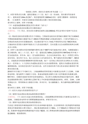 一级消防工程师：消防安全案例分析考试题（三）.docx