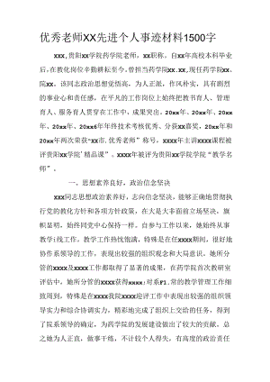 优秀教师XX先进个人事迹材料1500字WORD.docx