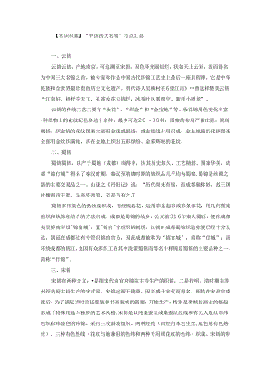 【常识积累】“中国四大名锦”考点汇总.docx