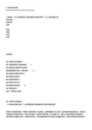 XX网站改建方案.docx