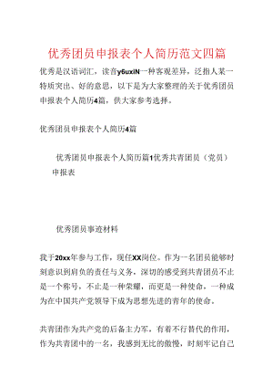 优秀团员申报表个人简历范文四篇.docx