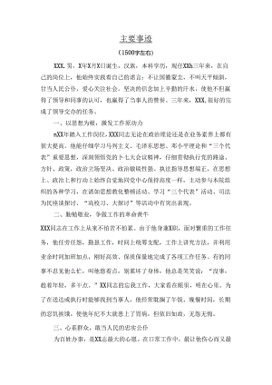 公务员申报先进个人主要事迹.docx