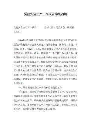 党建安全生产工作报告锦集四篇.docx