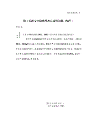 [监理资料][监理通知单]有施工单位违规在6#楼、8#楼一层结构梁上擅自开孔的问题.docx