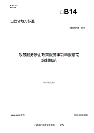 《政务服务涉企政策服务事项申报指南编制规范》征.docx