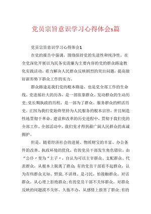 党员宗旨意识学习心得体会5篇.docx
