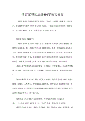 傅雷家书读后感600字范文10篇.docx
