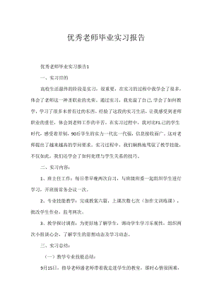 优秀教师毕业实习报告.docx