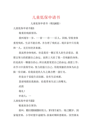 儿童低保申请书.docx
