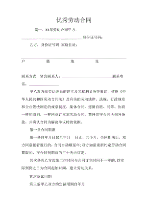 优秀劳动合同.docx