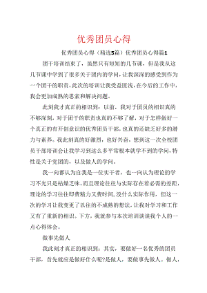 优秀团员心得.docx