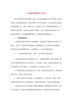 【精品】幼儿园保健后勤工作计划.docx