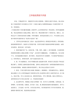 三年级优秀班干评语.docx