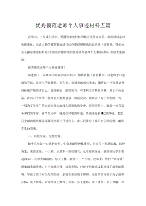 优秀模范教师个人事迹材料五篇.docx