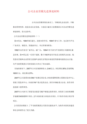 公司企业劳模先进事迹材料.docx