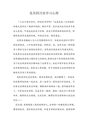 党员四月份学习心得.docx
