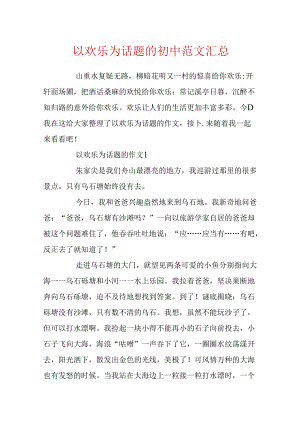 以快乐为话题的初中范文汇总.docx