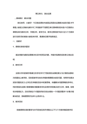人教版二年级下册第五单元运用混合运算解决问题说课稿.docx
