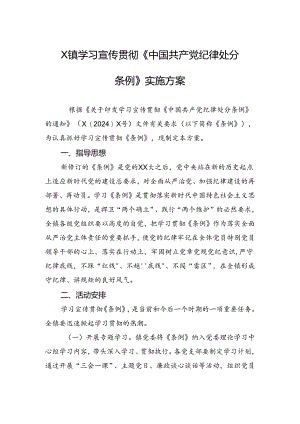 X镇学习宣传贯彻《中国共产党纪律处分条例》实施方案.docx