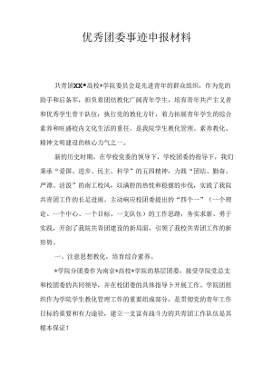 优秀团委事迹申报材料.docx