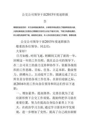 公交公司领导干部15年度述职报告.docx