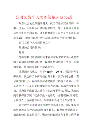 公司文员个人求职信精选范文5篇.docx