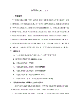 傩城车库塔吊基础方案资料.docx