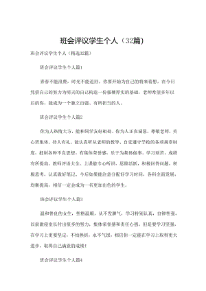 班会评议学生个人（32篇）.docx