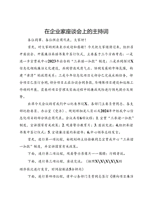 在企业家座谈会上的主持词.docx