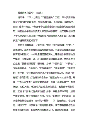 在2024年新生代企业家队伍建设工作推进会上的汇报发言.docx