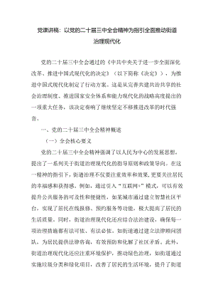 学习党的二十届三中全会精神推动街道治理现代化专题党课讲稿.docx