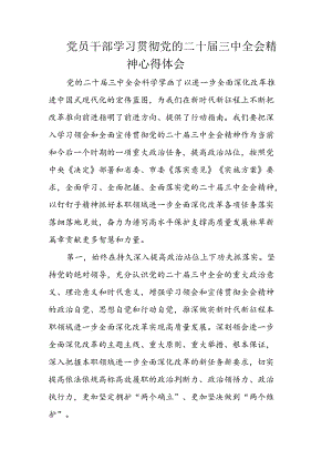党员干部学习贯彻党的二十届三中全会精神心得体会.docx