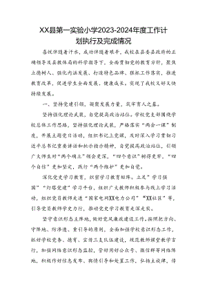 XX县第一实验小学2023-2024年度工作计划执行及完成情况.docx