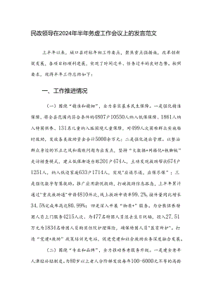 民政领导在2024年半年务虚工作会议上的发言范文.docx
