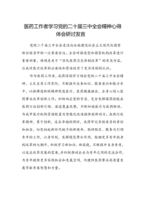 医药工作者学习党的二十届三中全会精神心得体会研讨发言.docx