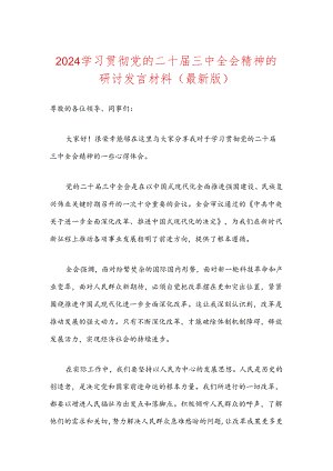 2024学习贯彻党的二十届三中全会精神的研讨发言材料（最新版）.docx