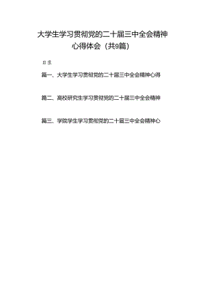 (9篇)大学生学习贯彻党的二十届三中全会精神心得体会样本.docx