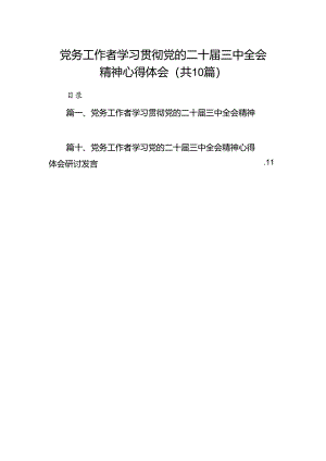 （10篇）党务工作者学习贯彻党的二十届三中全会精神心得体会专题资料.docx