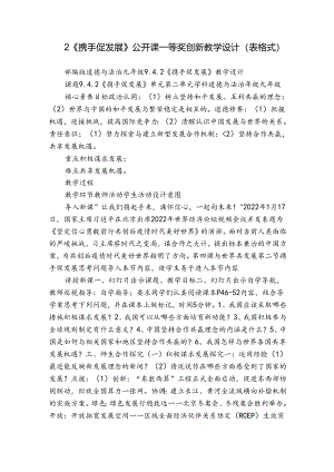 2《携手促发展》公开课一等奖创新教学设计(表格式）.docx