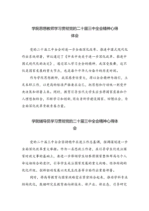学院思想教师学习贯彻党的二十届三中全会精神心得体会（共8篇）.docx