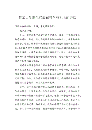 某某大学新生代表在开学典礼上的讲话.docx