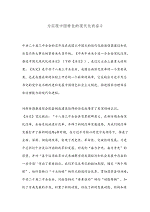 为实现中国特色的现代化而奋斗.docx