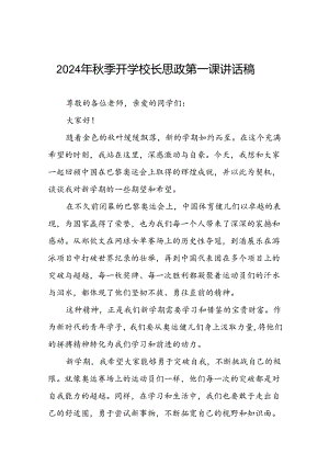 2024年秋季校长思政课讲话关于巴黎奥运会(十五篇).docx