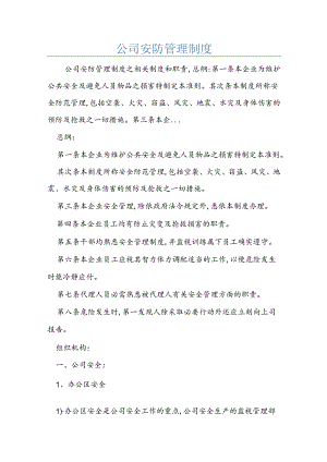 公司安防管理制度.docx