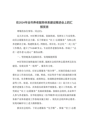 在2024年全市养老服务体系建设推进会上的汇报发言.docx