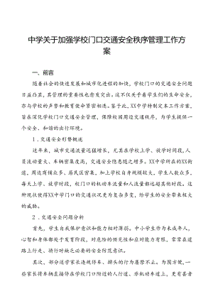 中学加强学校门口交通安全秩序管理工作方案等三篇.docx