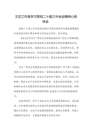 文艺工作者学习贯彻二十届三中全会精神心得体会.docx